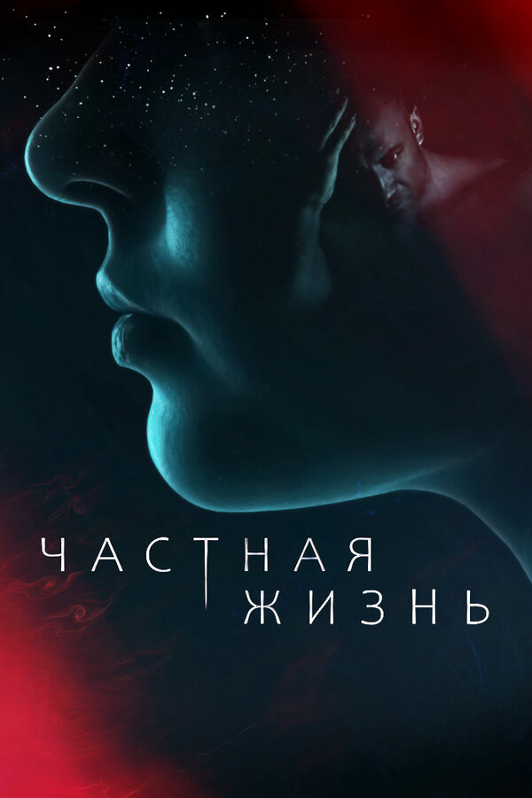 Частная жизнь постер - смотреть онлайн